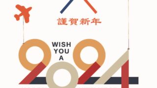 新年のご挨拶🎍